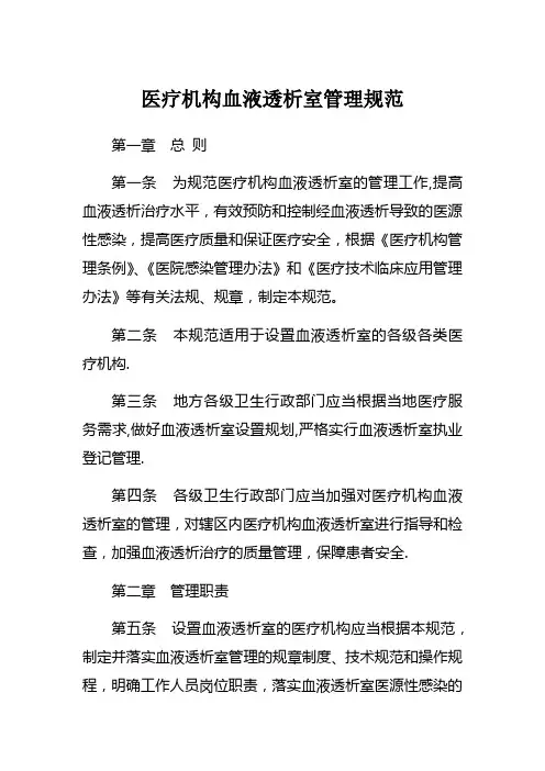 医疗机构血液透析室管理规范(国家卫计委版)