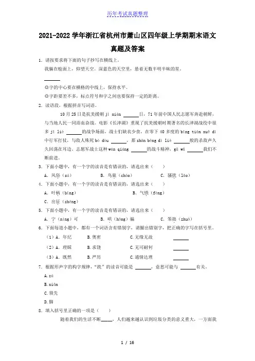 2021-2022学年浙江省杭州市萧山区四年级上学期期末语文真题及答案