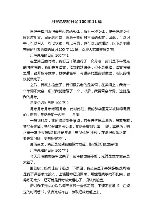 月考总结的日记100字11篇
