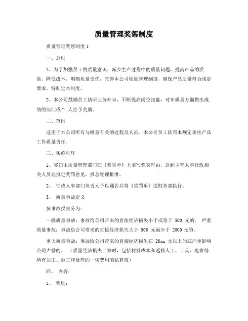 质量管理奖惩制度