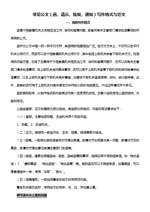 常见公文函请示批复 通知写作格式与范文