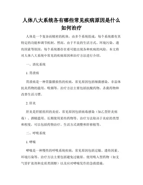 人体八大系统各有哪些常见疾病原因是什么如何治疗