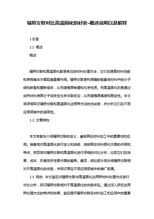 辐照交联对比高温固化的好处-概述说明以及解释