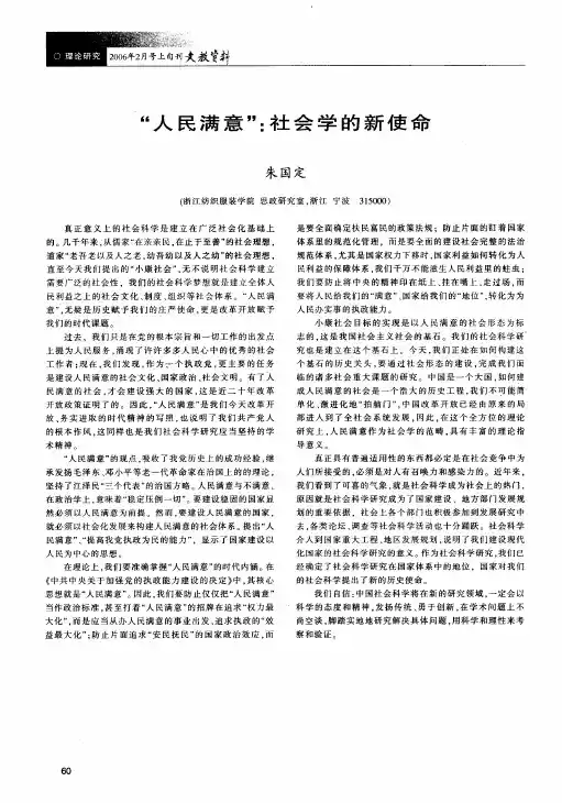 人民满意社会学的新使命