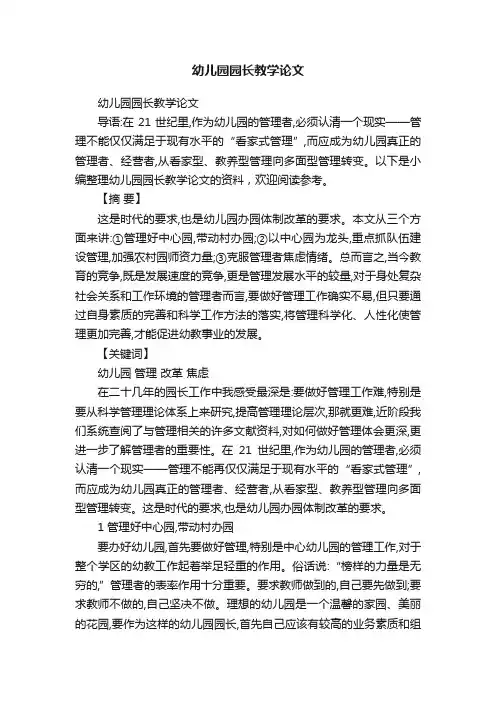 幼儿园园长教学论文