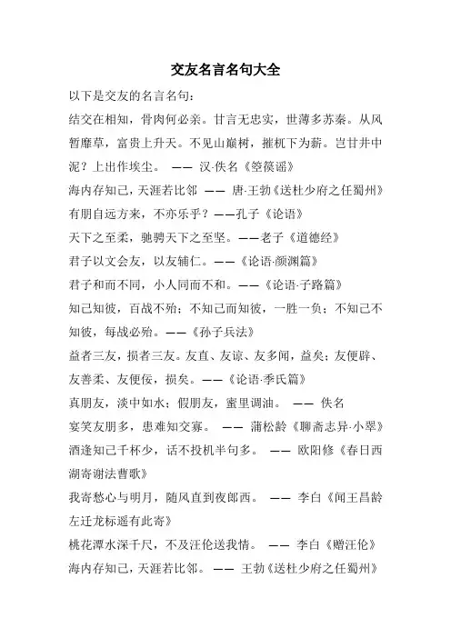 交友名言名句大全