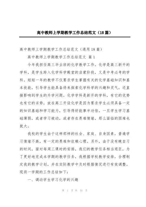 高中教师上学期教学工作总结范文(18篇)