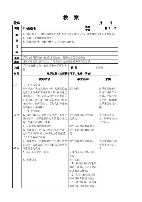 四年级上册语文教案第八单元《30电脑住宅》人教版