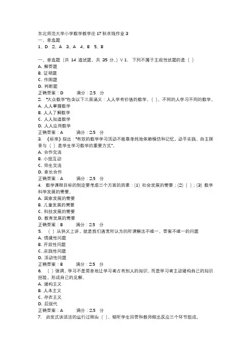 东北师范大学小学数学教学论17秋在线作业3-3