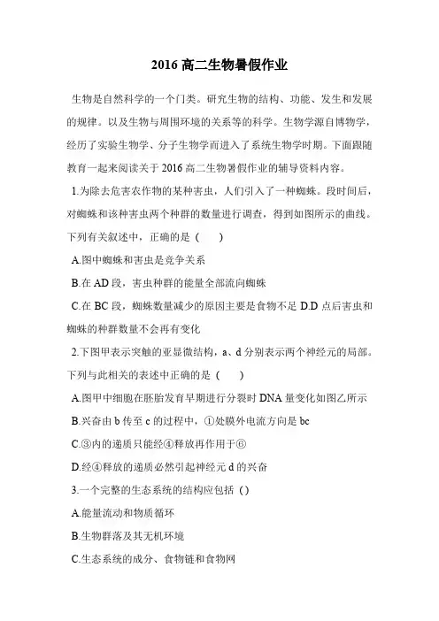2016高二生物暑假作业.doc