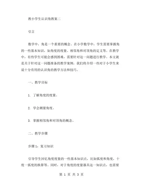 教小学生认识角教案二