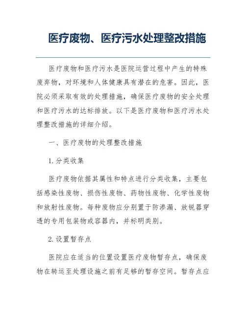 医疗废物、医疗污水处理整改措施
