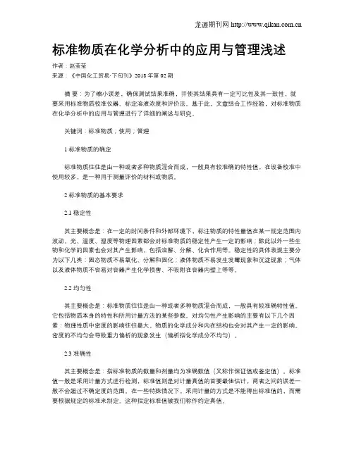 标准物质在化学分析中的应用与管理浅述
