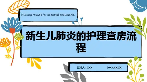 新生儿肺炎的护理查房ppt课件