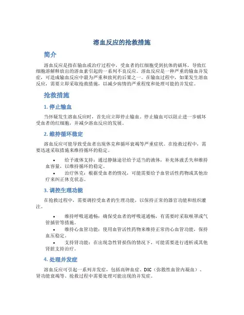 溶血反应的抢救措施
