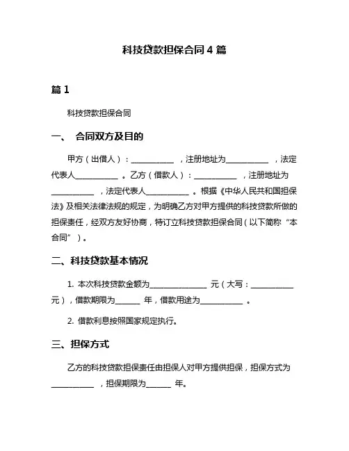 科技贷款担保合同4篇