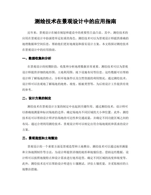 测绘技术在景观设计中的应用指南