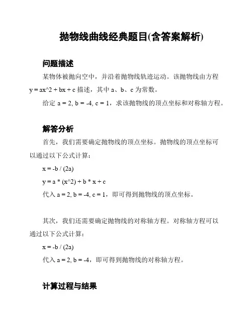 抛物线曲线经典题目(含答案解析)