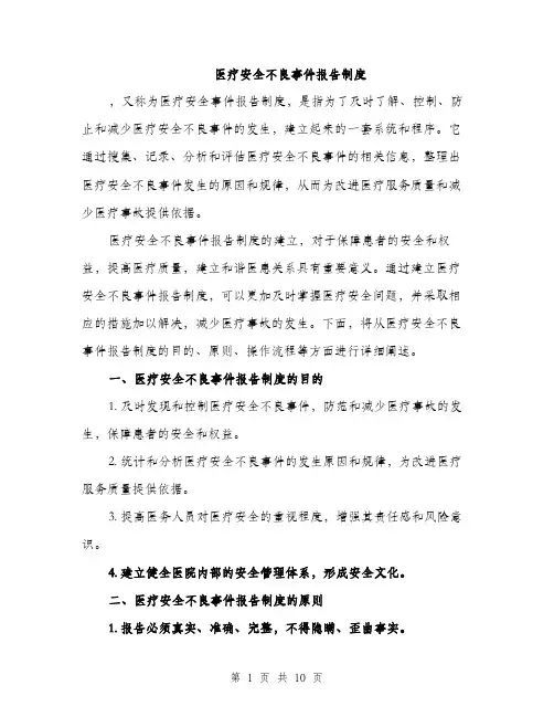 医疗安全不良事件报告制度（三篇）