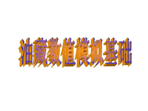 第一二章 油藏描述与油藏模拟