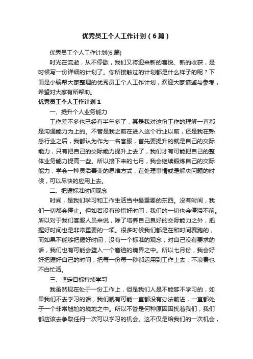 优秀员工个人工作计划（6篇）
