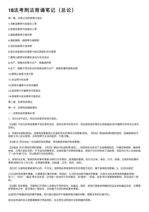 18法考刑法背诵笔记（总论）