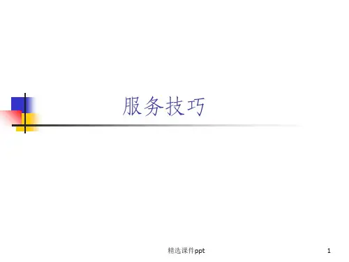 《导购员服务技巧》PPT课件