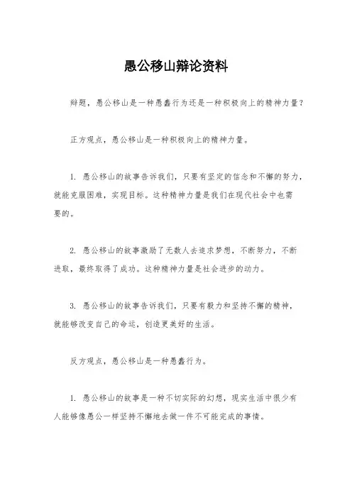 愚公移山辩论资料