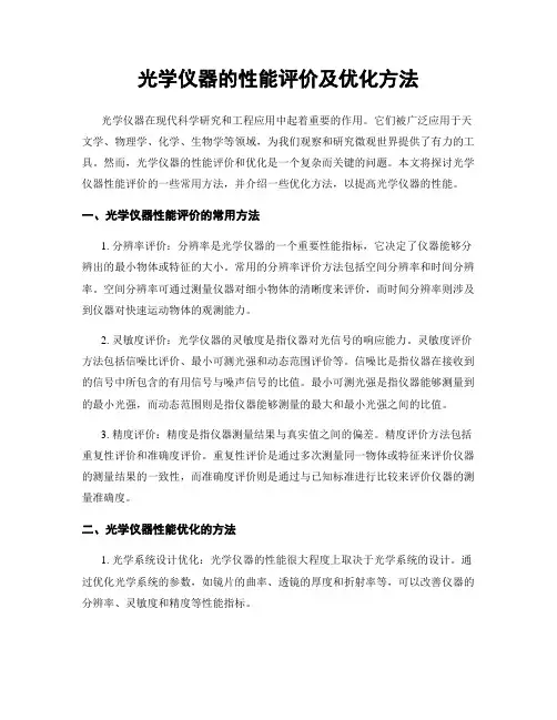 光学仪器的性能评价及优化方法