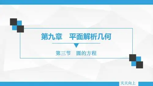第九章 第三节 圆的方程