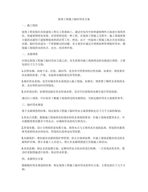 装饰工程施工临时用水方案