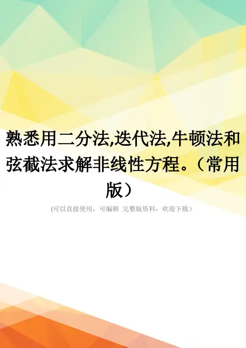 熟悉用二分法,迭代法,牛顿法和弦截法求解非线性方程。(常用版)