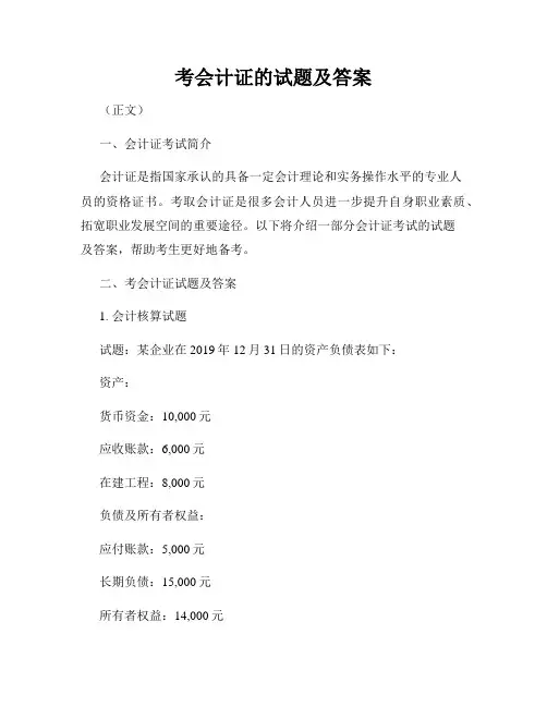 考会计证的试题及答案