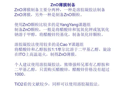 ZnO薄膜制备