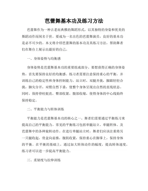 芭蕾舞基本功及练习方法