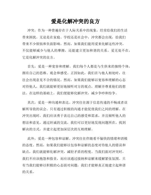 爱是化解冲突的良方