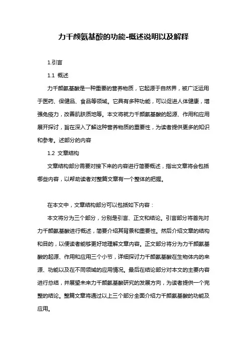 力千颜氨基酸的功能-概述说明以及解释