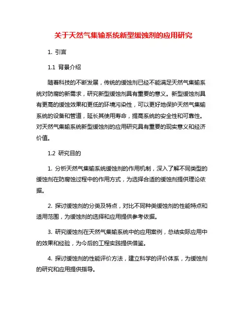 关于天然气集输系统新型缓蚀剂的应用研究