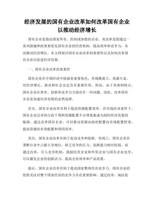 经济发展的国有企业改革如何改革国有企业以推动经济增长