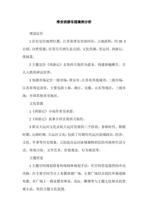 淮安西游乐园案例分析