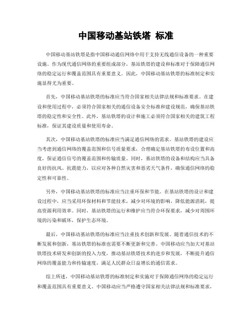 中国移动基站铁塔 标准
