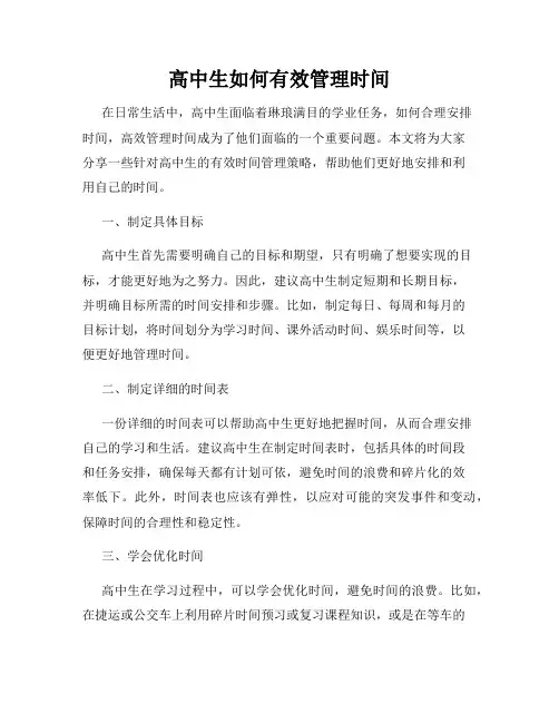 高中生如何有效管理时间