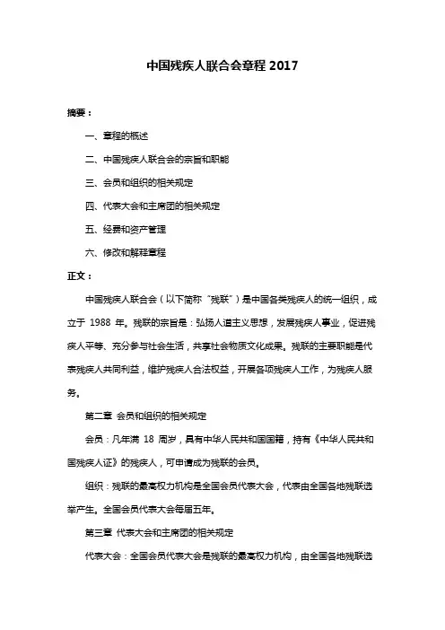 中国残疾人联合会章程2017