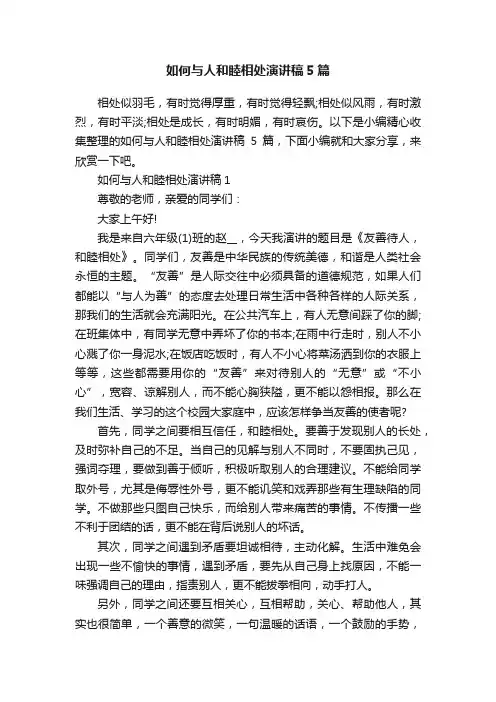 如何与人和睦相处演讲稿5篇