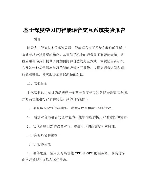 基于深度学习的智能语音交互系统实验报告
