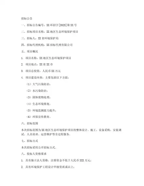 环境保护局招标文件公告