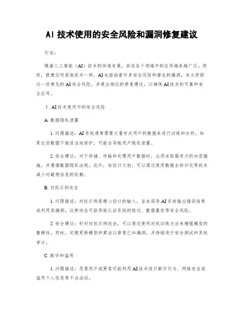 AI技术使用的安全风险和漏洞修复建议