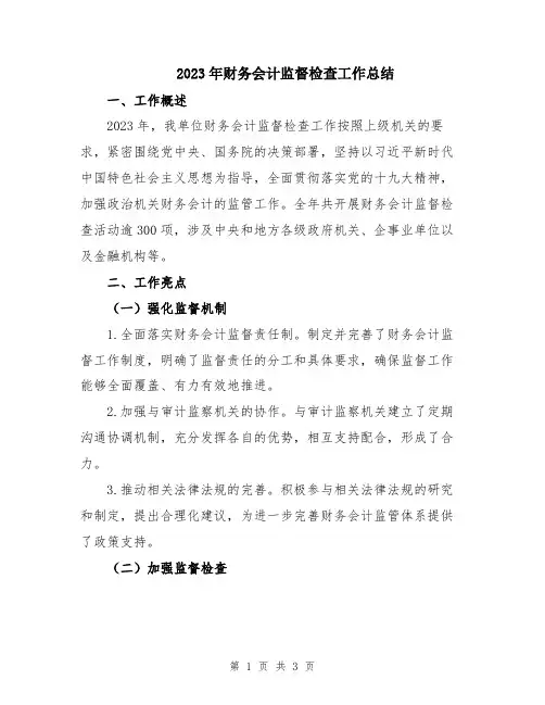 2023年财务会计监督检查工作总结