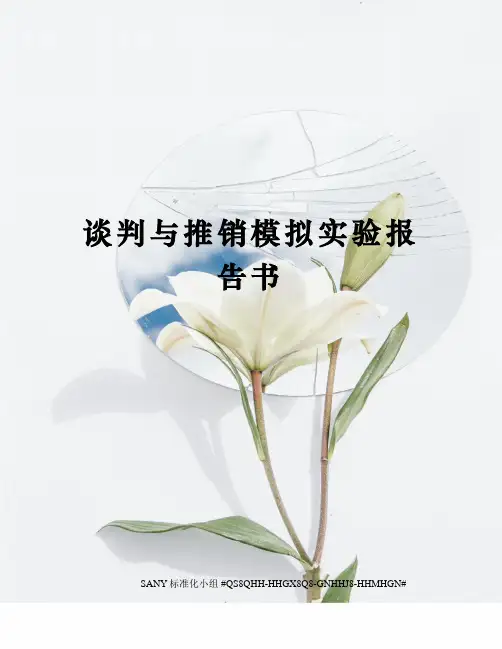 谈判与推销模拟实验报告书精修订