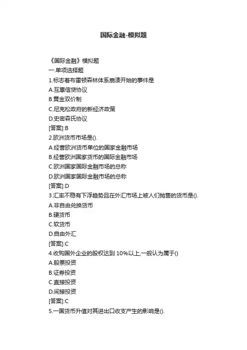 国际金融-模拟题